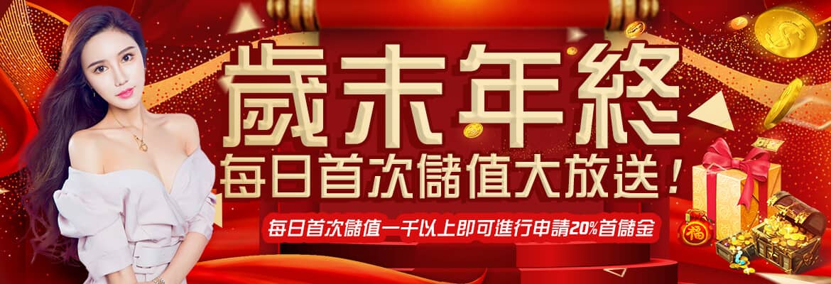鑫巨力娛樂城-歲末年終每日首次儲值大放送